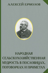 книга Народная сельскохозяйственная мудрость в пословицах, поговорках и приметах
