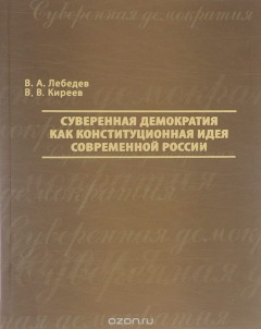 Книга Суверенная демократия как конституционная идея современной России на ReadRate.com книга Суверенная демократия как конституционная идея современной России