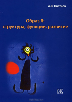 Книга Образ Я. Структура, функции, развитие на ReadRate.com книга Образ Я. Структура, функции, развитие