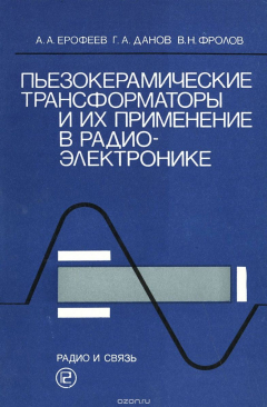 Книга Пьезокерамические трансформаторы и их применение в радиоэлектронике на ReadRate.com книга Пьезокерамические трансформаторы и их применение в радиоэлектронике