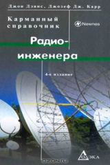 книга Карманный справочник радиоинженера