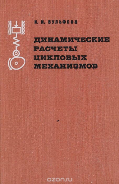 Книга Динамические расчеты цикловых механизмов на ReadRate.com книга Динамические расчеты цикловых механизмов