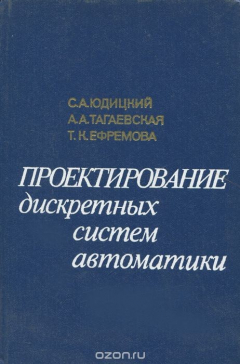 Книга Проектирование дискретных систем автоматики на ReadRate.com книга Проектирование дискретных систем автоматики