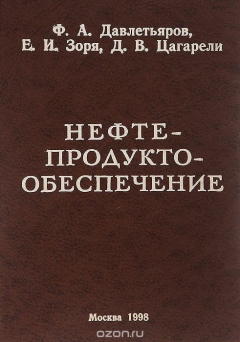 Книга Нефтепродуктообеспечение на ReadRate.com книга Нефтепродуктообеспечение