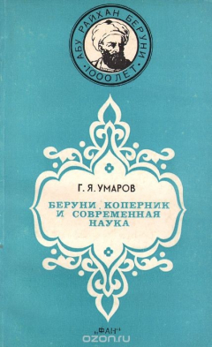 Книга Беруни, Коперник и современная наука на ReadRate.com книга Беруни, Коперник и современная наука