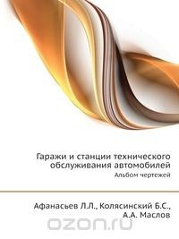 Книга Гаражи и станции технического обслуживания автомобилей на ReadRate.com книга Гаражи и станции технического обслуживания автомобилей