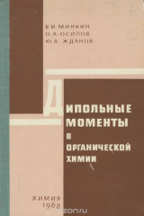 книга Дипольные моменты в органической химии