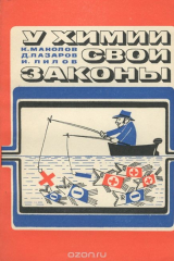 книга У химии свои законы