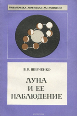 книга Луна и ее наблюдение