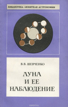 Книга Луна и ее наблюдение на ReadRate.com книга Луна и ее наблюдение