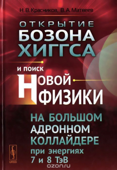 Книга Открытие бозона Хиггса и поиск новой физики на Большом адронном коллайдере при энергиях 7 и 8 ТэВ на ReadRate.com книга Открытие бозона Хиггса и поиск новой физики на Большом адронном коллайдере при энергиях 7 и 8 ТэВ