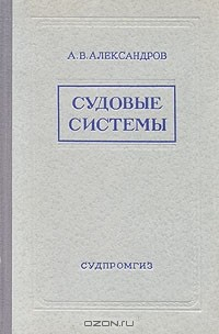 Книга Судовые системы на ReadRate.com книга Судовые системы
