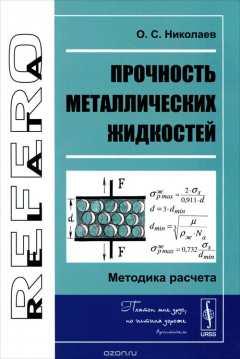 Книга Прочность металлических жидкостей. Методика расчета на ReadRate.com книга Прочность металлических жидкостей. Методика расчета
