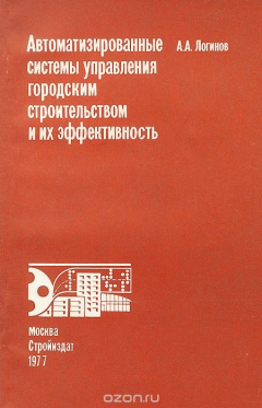 Книга Автоматизированные системы управления городским строительством и их эффективность на ReadRate.com книга Автоматизированные системы управления городским строительством и их эффективность