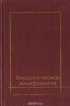 книга Хирургическая лимфология