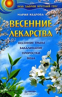 Книга Весенние лекарства на ReadRate.com книга Весенние лекарства