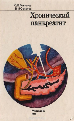 Книга Хронический панкреатит на ReadRate.com книга Хронический панкреатит