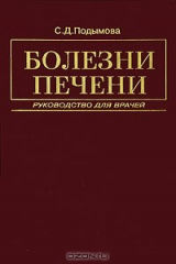 книга Болезни печени