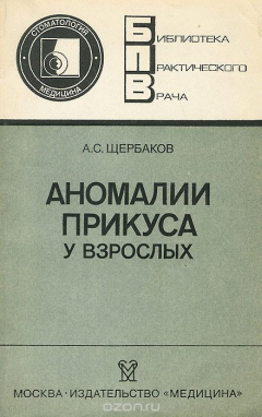 Книга Аномалии прикуса у взрослых на ReadRate.com книга Аномалии прикуса у взрослых