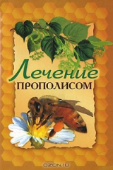 книга Лечение прополисом