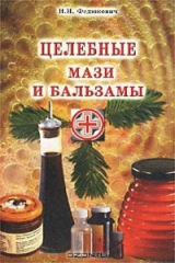 книга Целебные мази и бальзамы