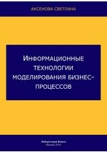 Книга Информационные технологии моделирования бизнес-процессов на ReadRate.com книга Информационные технологии моделирования бизнес-процессов