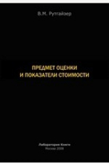 книга Предмет оценки и показатели стоимости бизнеса