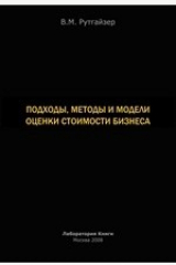 книга Подходы, методы и модели оценки стоимости бизнеса