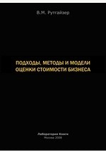 Книга Подходы, методы и модели оценки стоимости бизнеса на ReadRate.com книга Подходы, методы и модели оценки стоимости бизнеса