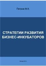 Книга Стратегии развития бизнес-инкубаторов на ReadRate.com книга Стратегии развития бизнес-инкубаторов