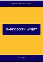 книга Банковский аудит
