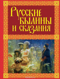 книга Русские былины и сказания