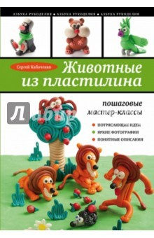 Книга Животные из пластилина. Пошаговые мастер-классы на ReadRate.com книга Животные из пластилина. Пошаговые мастер-классы