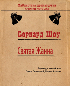 Книга Святая Жанна на ReadRate.com книга Святая Жанна