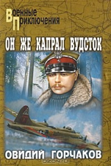 книга Он же капрал Вудсток