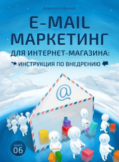 Книга E-mail маркетинг для интернет?магазина. Инструкция по внедрению на ReadRate.com книга E-mail маркетинг для интернет?магазина. Инструкция по внедрению