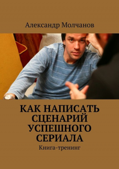 Книга Как написать сценарий успешного сериала на ReadRate.com книга Как написать сценарий успешного сериала