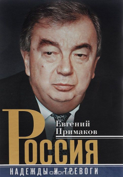 Книга Россия. Надежды и тревоги на ReadRate.com книга Россия. Надежды и тревоги