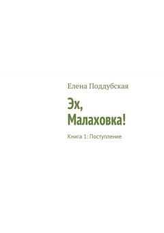 Книга Эх, Малаховка. Книга 1. Поступление на ReadRate.com книга Эх, Малаховка. Книга 1. Поступление
