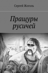 книга Пращуры русичей