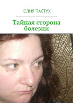 Книга Тайная сторона болезни на ReadRate.com книга Тайная сторона болезни