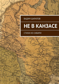 Книга Не в Канзасе на ReadRate.com книга Не в Канзасе