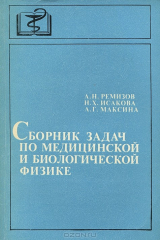книга Сборник задач по медицинской и биологической физике