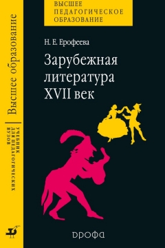 Книга Зарубежная литература. XVII век. Учебник на ReadRate.com книга Зарубежная литература. XVII век. Учебник