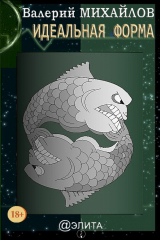 книга Идеальная форма (сборник)