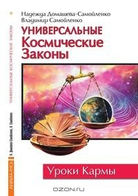 Книга Универсальные космические законы на ReadRate.com книга Универсальные космические законы