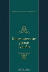 Книга Кармические уроки судьбы на ReadRate.com книга Кармические уроки судьбы
