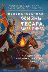 книга Необыкновенная жизнь Гесара, царя Линга