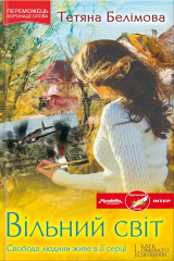 Книга Вільний світ на ReadRate.com книга Вільний світ