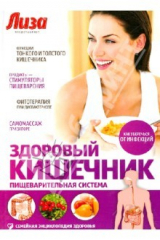 книга Здоровый кишечник. Пищеварительная система